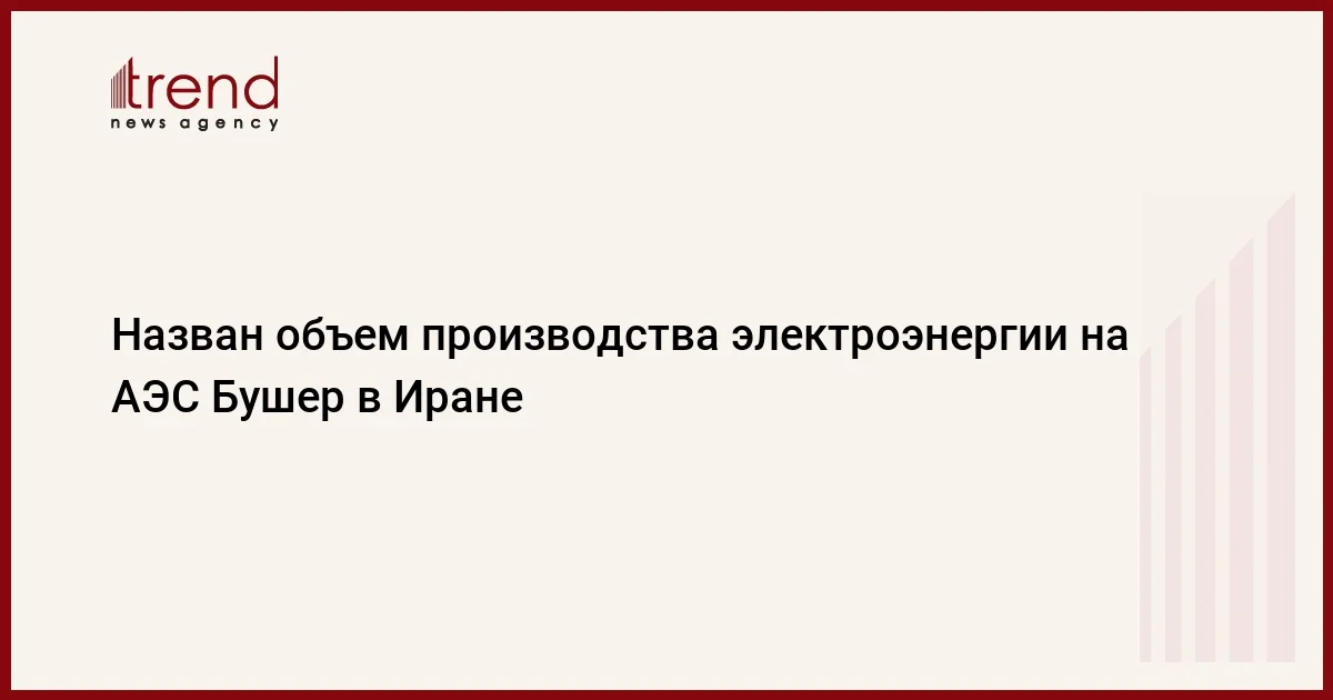 Назван объем производства электроэнергии на АЭС Бушер в Иране