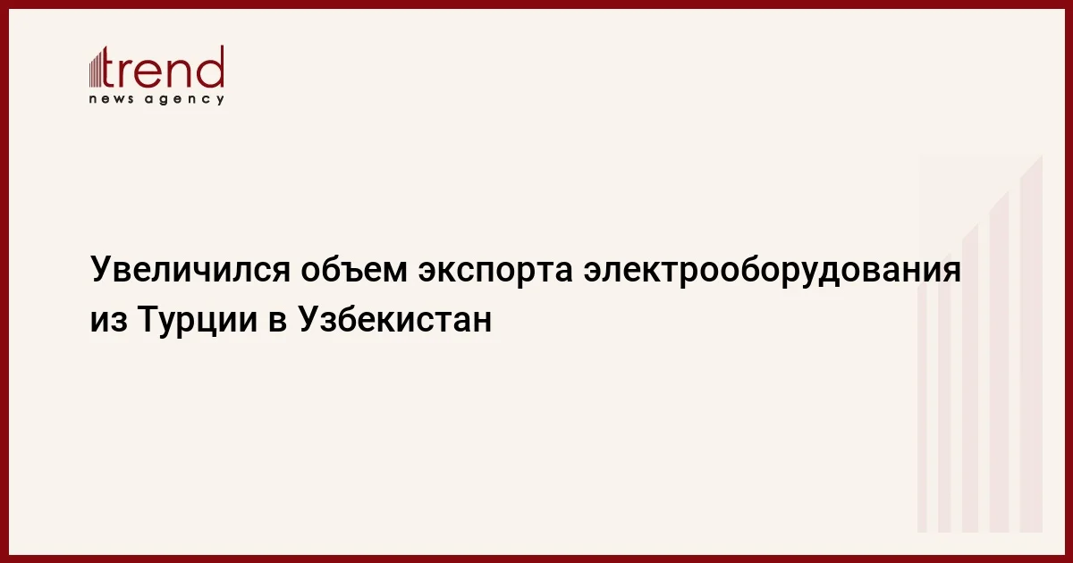 Увеличился объем экспорта электрооборудования из Турции в Узбекистан