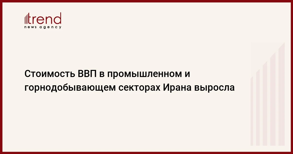 Стоимость ВВП в промышленном и горнодобывающем секторах Ирана выросла