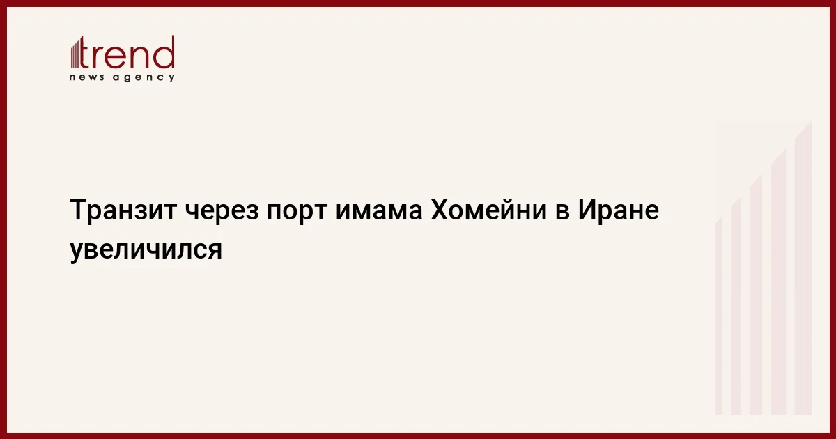 Транзит через порт имама Хомейни в Иране увеличился