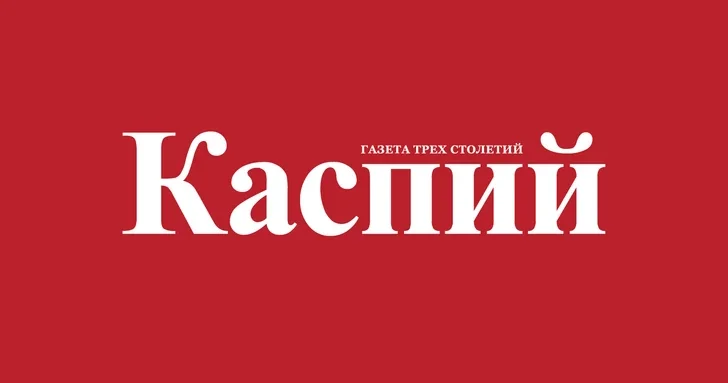 Газета трех столетий: 145 лет со дня основания Каспия