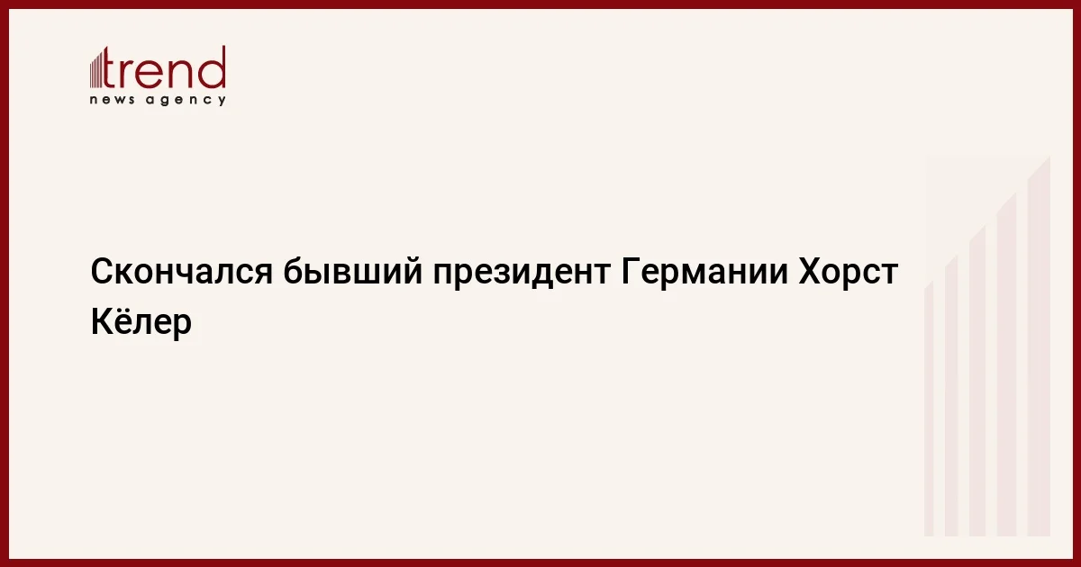 Скончался бывший президент Германии Хорст Кёлер