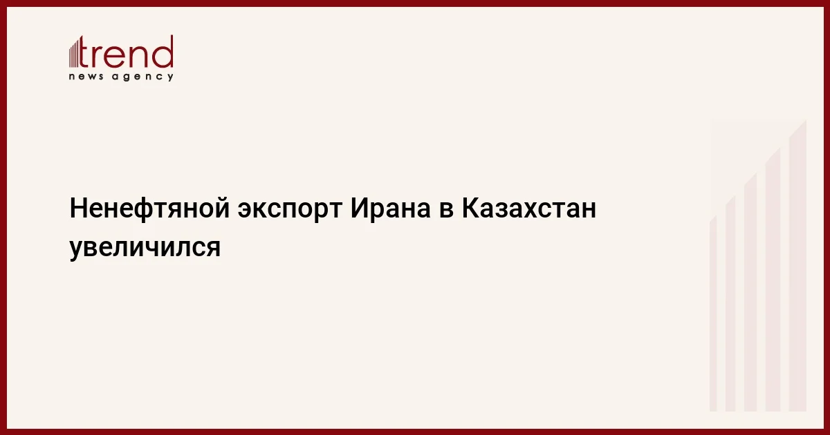 Ненефтяной экспорт Ирана в Казахстан увеличился