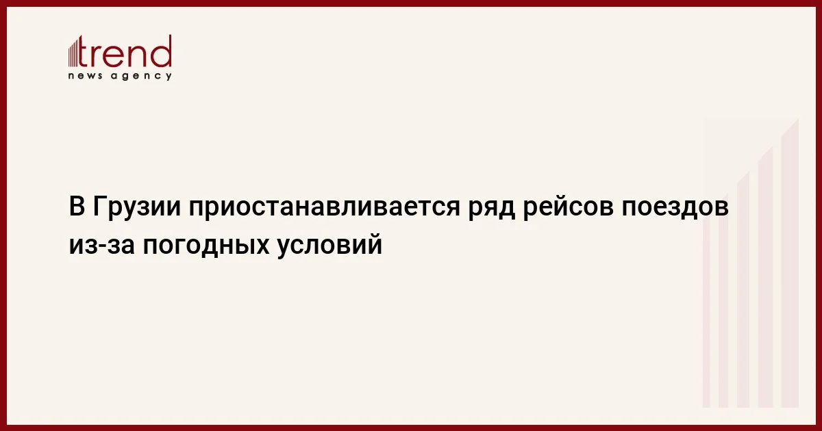 В Грузии приостанавливается ряд рейсов поездов из за погодных условий