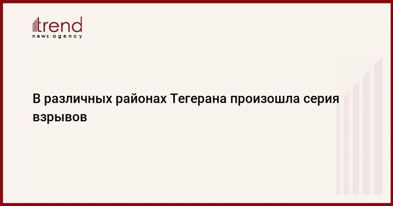 В различных районах Тегерана произошла серия взрывов