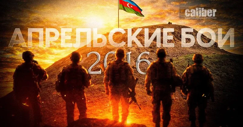 Десять лет апрельским боям за Карабах