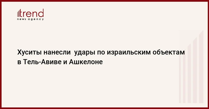 Хуситы нанесли удары по израильским объектам в Тель Авиве и Ашкелоне