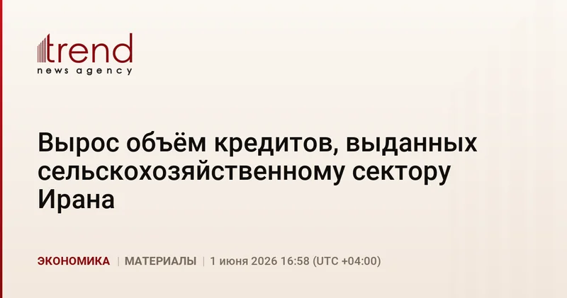 Вырос объём кредитов, выданных сельскохозяйственному сектору Ирана