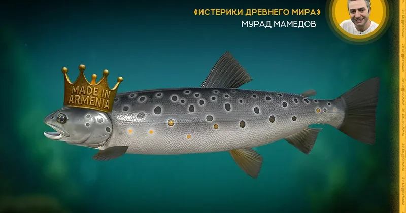 Ух ты, армянская рыба! Истерики древнего мира