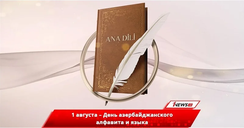 День азербайджанского алфавита и языка: Путь к сохранению культурного наследия