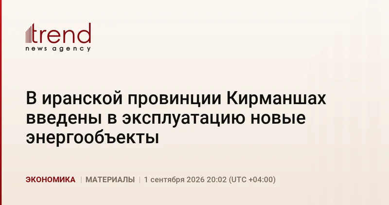 В иранской провинции Кирманшах введены в эксплуатацию новые энергообъекты