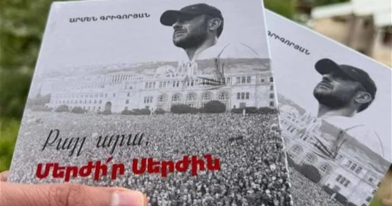 Сделай шаг, отвергни Сержа бывший секретарь СБ Армении написал книгу