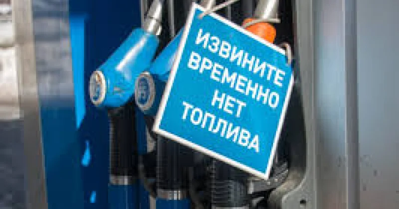 Бензина нет: в России закрываются автозаправки