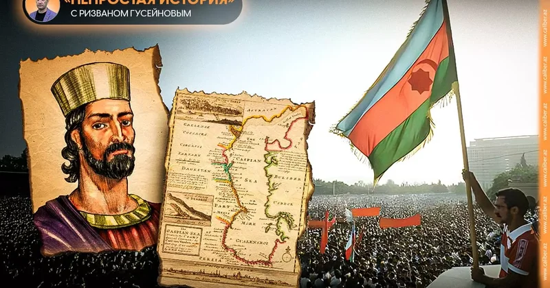 Древняя история Азербайджана основа основ Непростая история с Ризваном Гусейновым