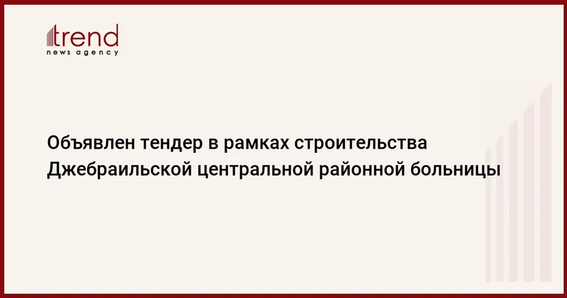 Объявлен тендер в рамках строительства Джебраильской центральной районной больницы
