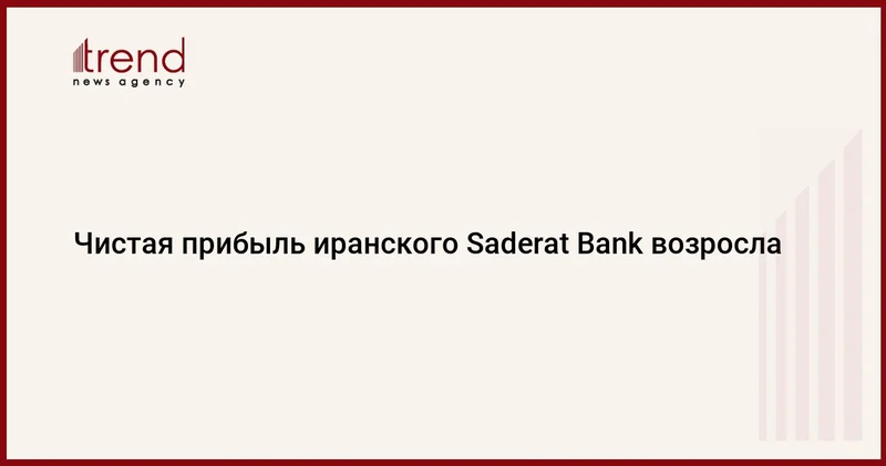 Чистая прибыль иранского Saderat Bank возросла