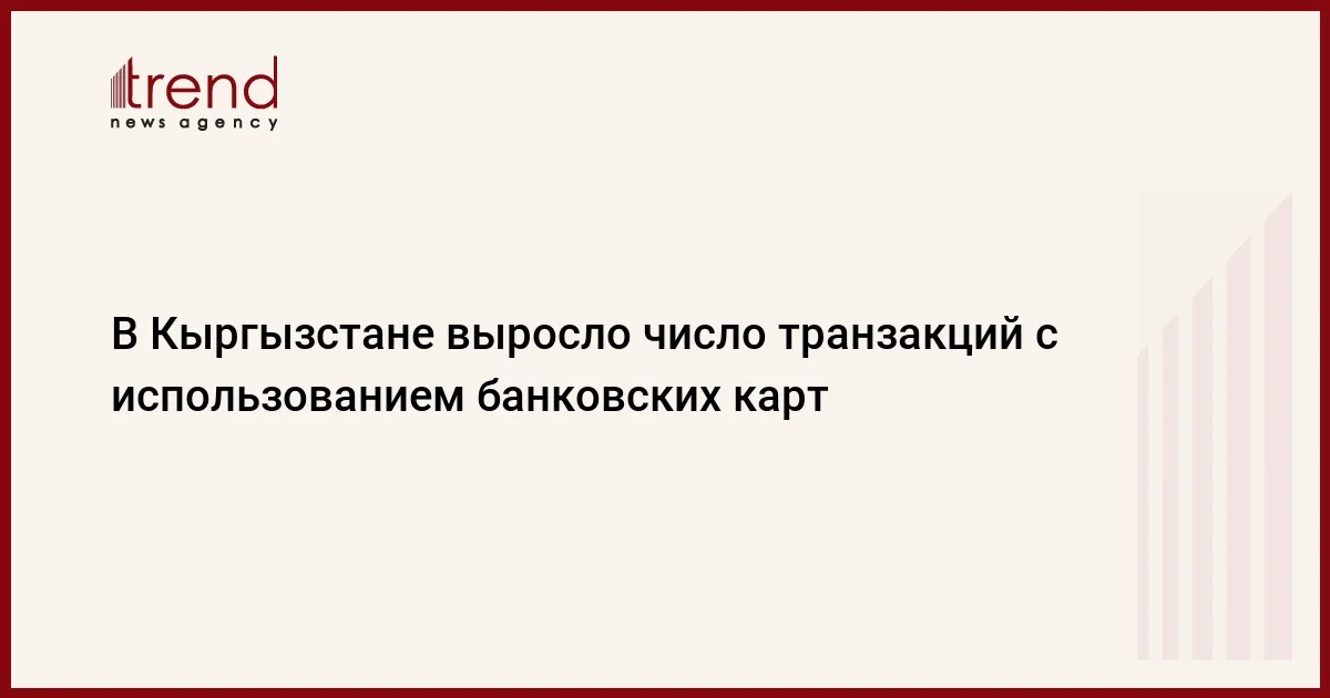 В Кыргызстане выросло число транзакций с использованием банковских карт