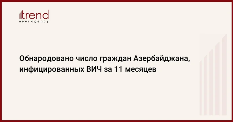 Обнародовано число граждан Азербайджана, инфицированных ВИЧ за 11 месяцев