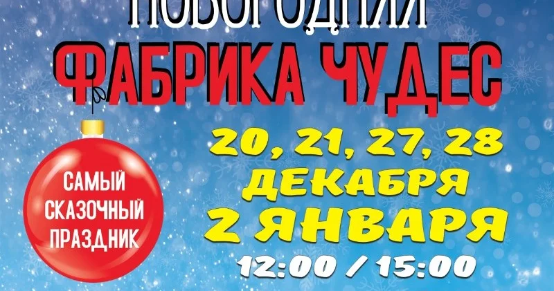 По просьбам зрителей Новый год в Русском драмтеатре продлён!