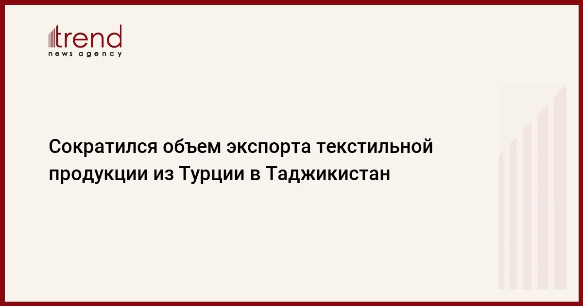 Сократился объем экспорта текстильной продукции из Турции в Таджикистан