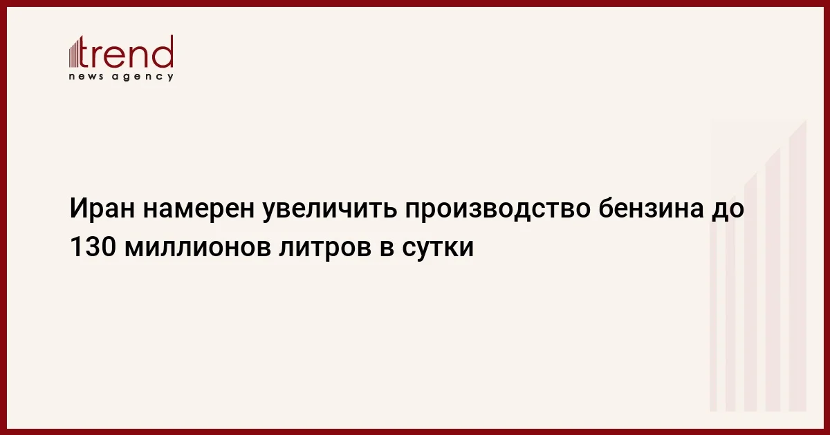 Иран намерен увеличить производство бензина до 130 миллионов литров в сутки