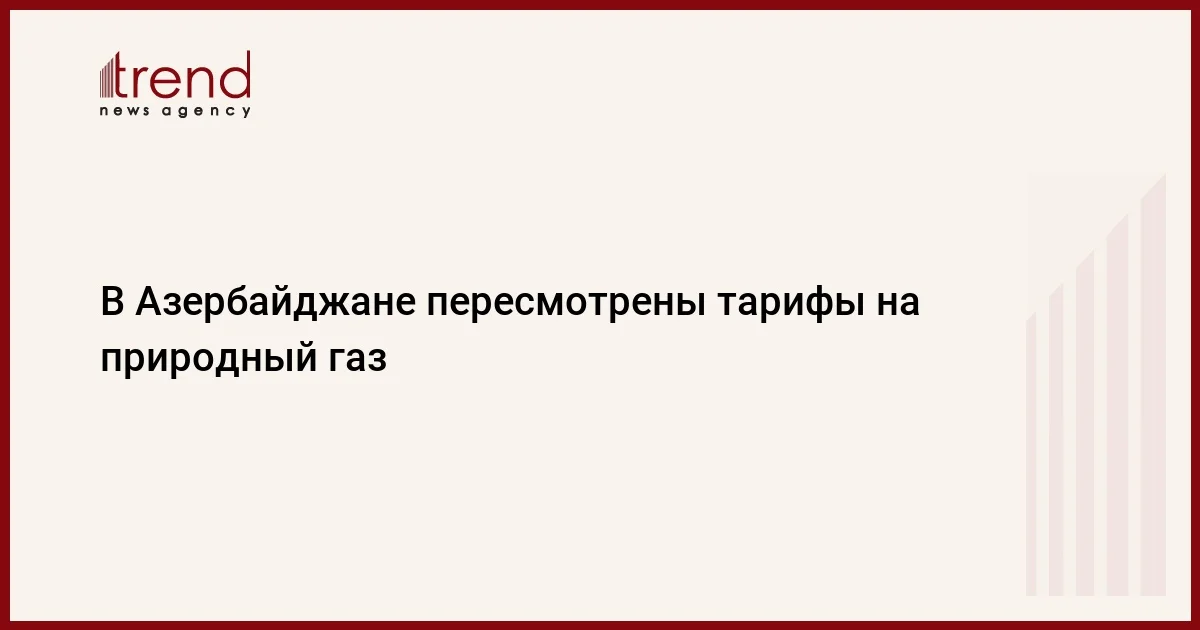 В Азербайджане пересмотрены тарифы на природный газ