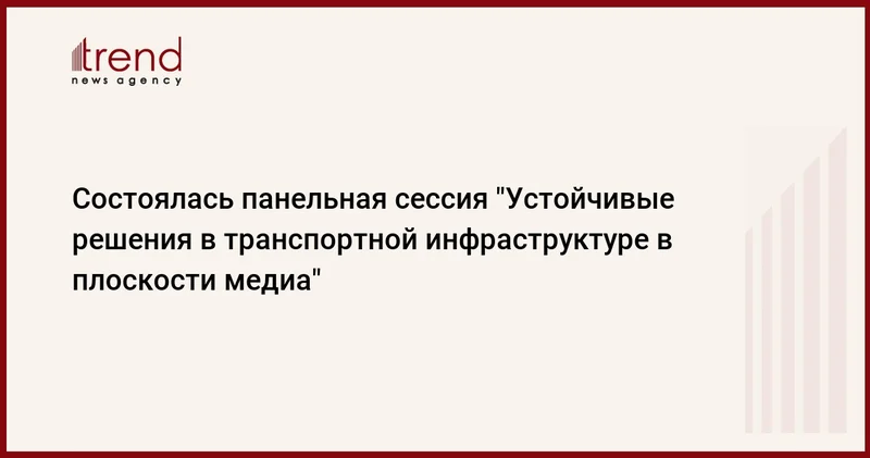 Состоялась панельная сессия Устойчивые решения в транспортной инфраструктуре в плоскости медиа