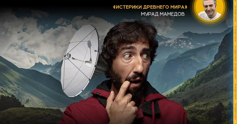 Не в своей тарелке Истерики древнего мира