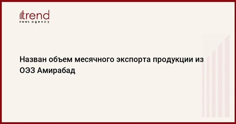 Назван объем месячного экспорта продукции из ОЭЗ Амирабад