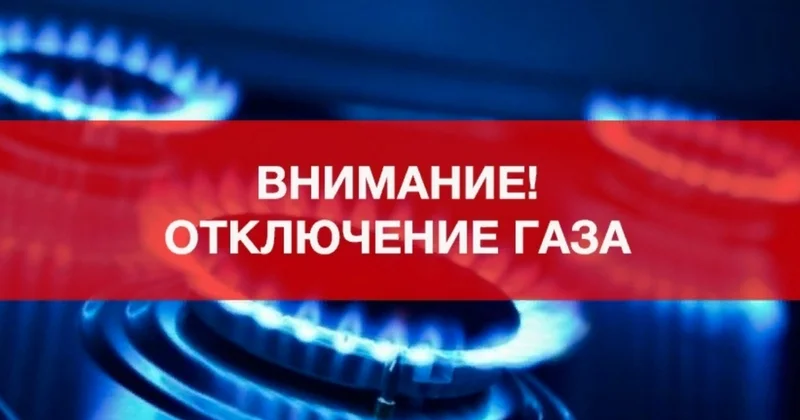Жителям столичного района отключат газ