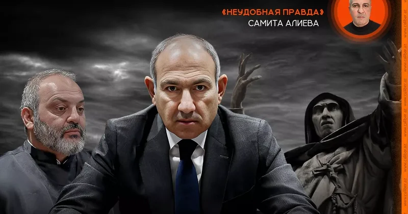 Пашинян vs армянская церковь: болеем за обе команды Неудобная правда с Самитом Алиевым