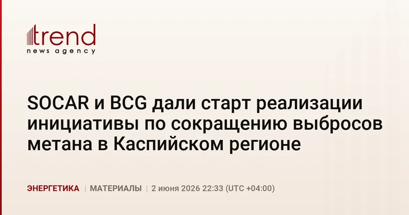 SOCAR и BCG дали старт реализации инициативы по сокращению выбросов метана в Каспийском регионе