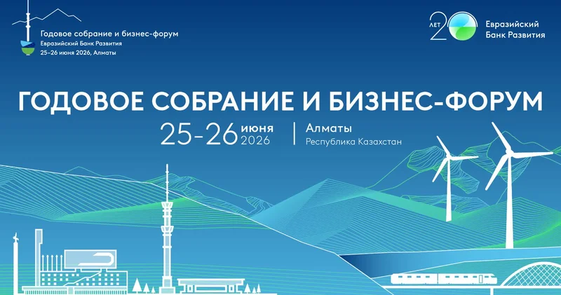 Евразия 2030+: ЕАБР проведет в Алматы Годовое собрание и Бизнес форум