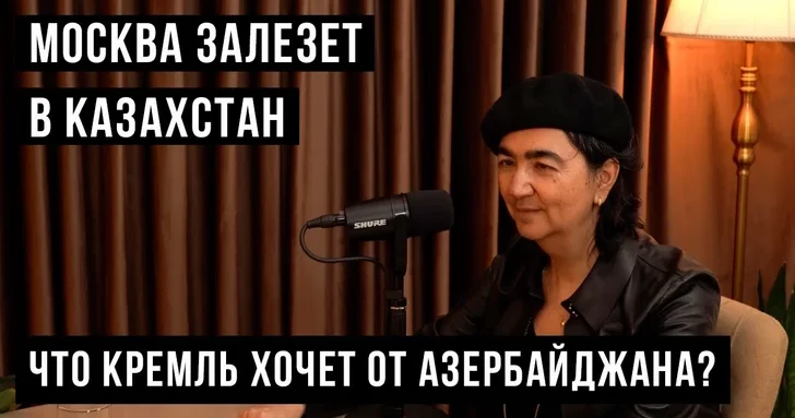 Что Кремль хочет от Азербайджана? НОВЫЙ ВЫПУСК ПОДКАСТА ПОГОВОРИМ?