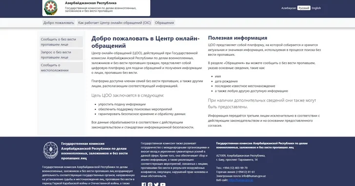 Госкомиссия Азербайджана запустила онлайн центр для приема обращений о пропавших без вести лицах