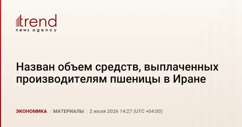 Назван объем средств, выплаченных производителям пшеницы в Иране