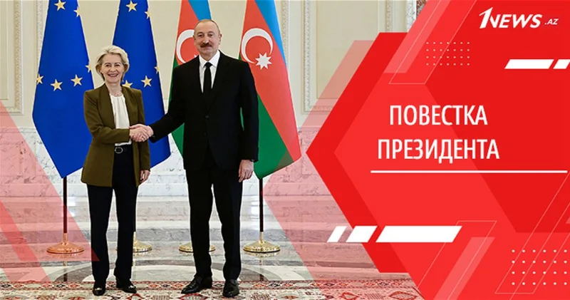 Азербайджан как точка опоры Европы: почему визит Урсулы фон дер Ляйен это поворотный момент в отношениях Баку и ЕС