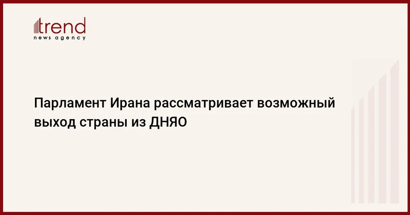 Парламент Ирана рассматривает возможный выход страны из ДНЯО