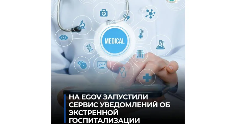 В Казахстане запущен сервис уведомления близких об экстренной госпитализации
