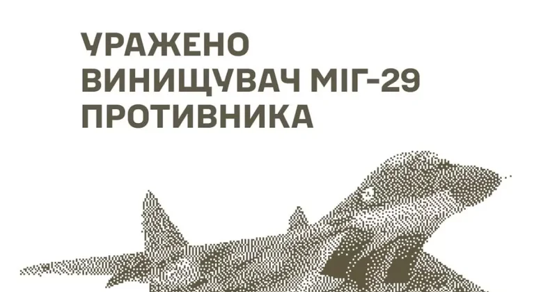 ВСУ подтвердили уничтожение российского МиГ 29 и Ка 27
