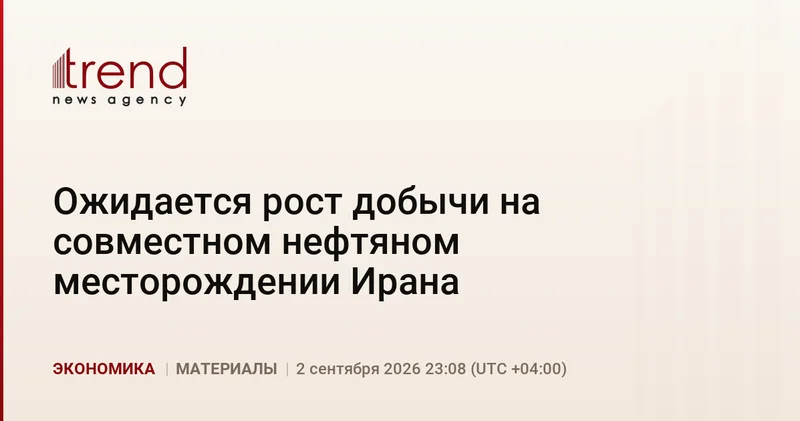 Ожидается рост добычи на совместном нефтяном месторождении Ирана