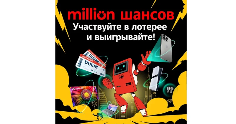 Лотерея Milliön şans стартовала с потрясающими подарками!