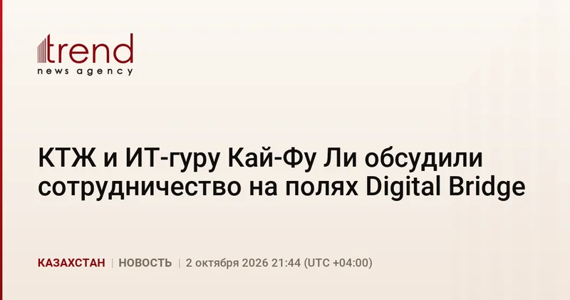 КТЖ и ИТ гуру Кай Фу Ли обсудили сотрудничество на полях Digital Bridge
