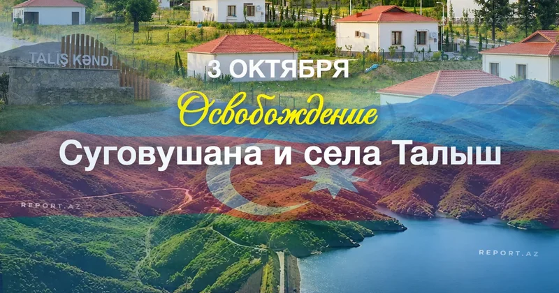 Минуло шесть лет со дня освобождения поселка Суговушан и села Талыш от армянской оккупации