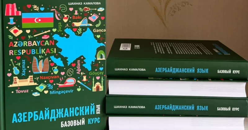 Новый учебник азербайджанского языка издали в Санкт Петербурге