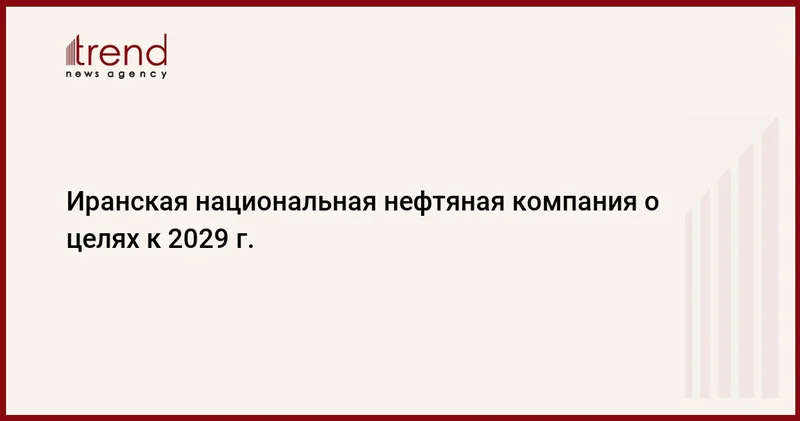 Иранская национальная нефтяная компания о целях к 2029 г.