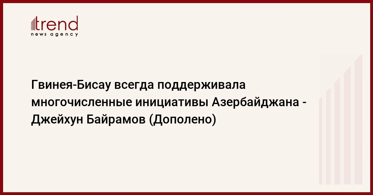 ГвинеяБисау всегда поддерживала многочисленные инициативы Азербайджана Джейхун Байрамов (Дополено)