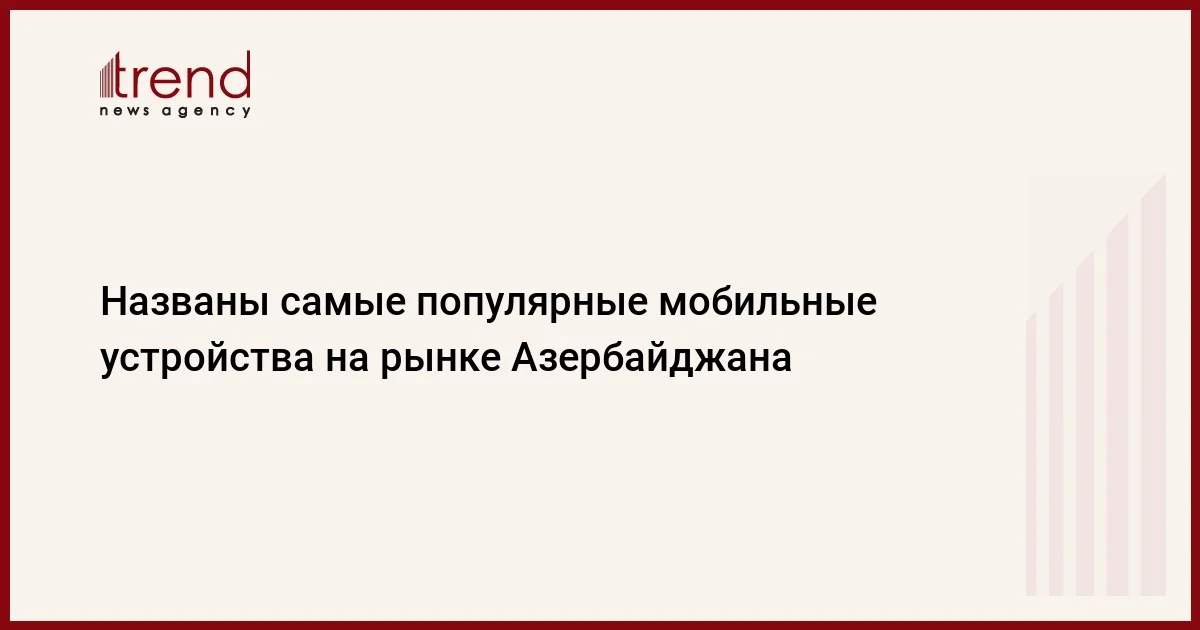 Названы самые популярные мобильные устройства на рынке Азербайджана