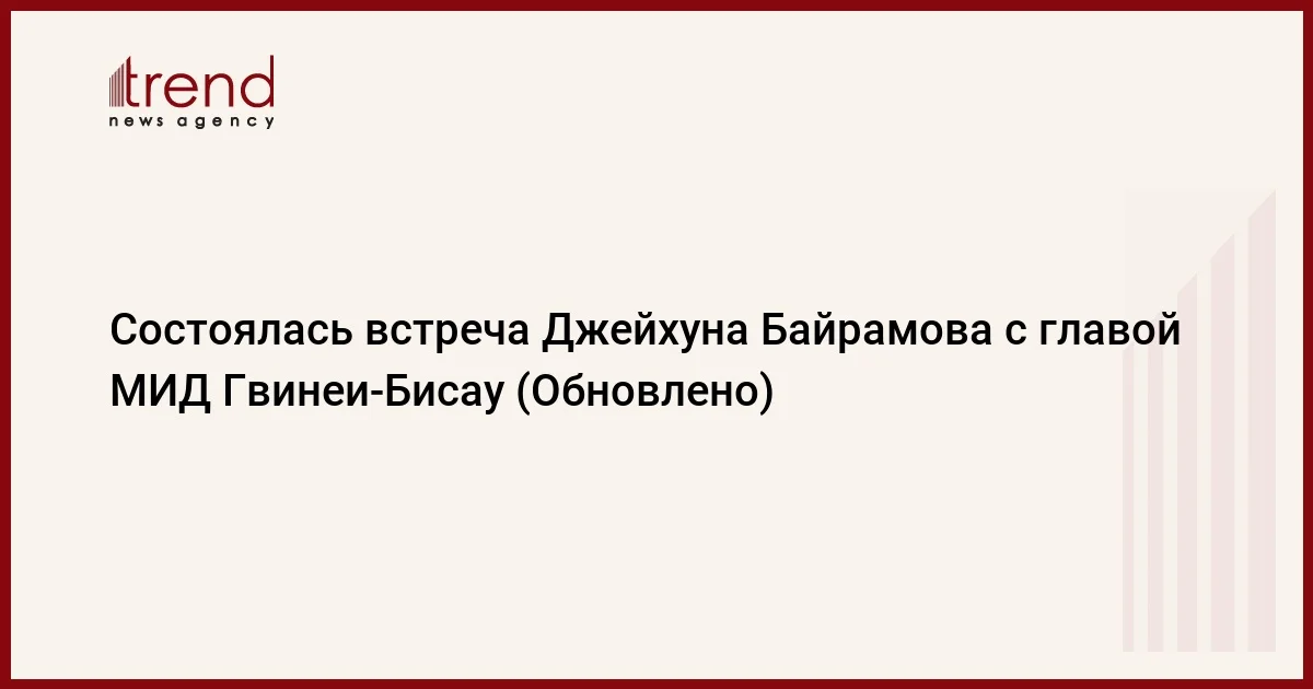 Состоялась встреча Джейхуна Байрамова с главой МИД ГвинеиБисау (Обновлено)