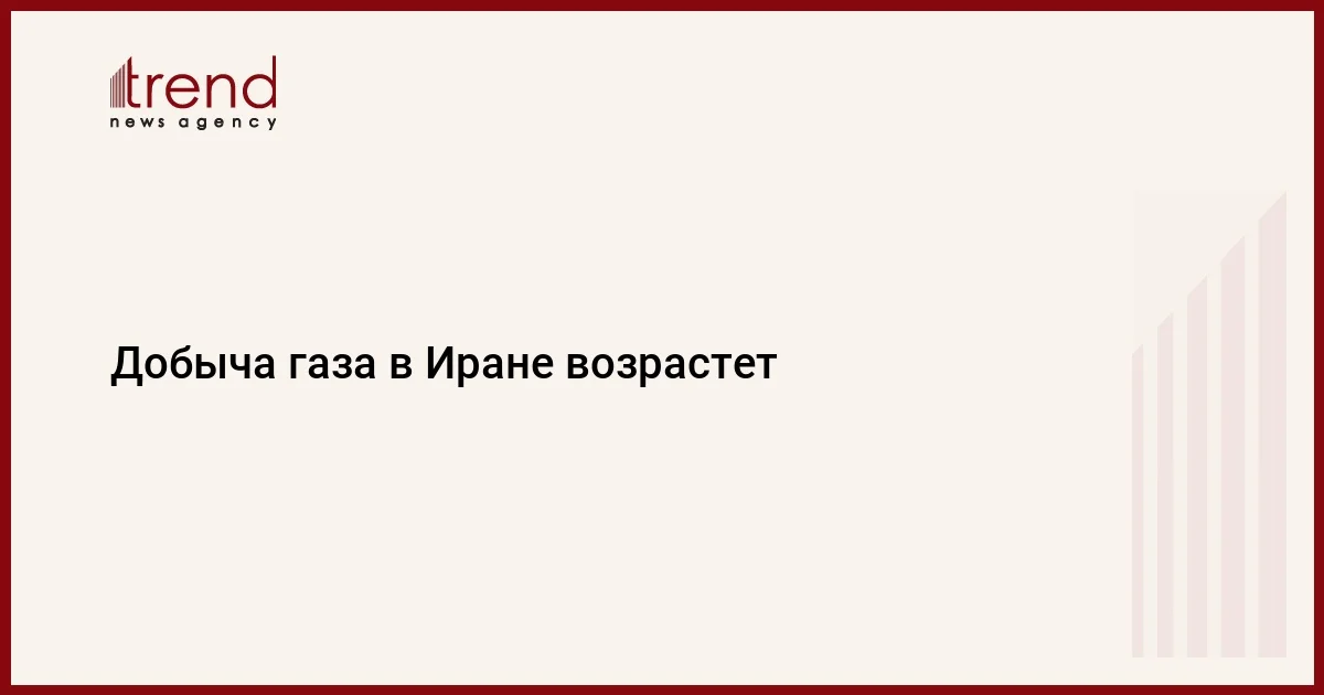 Добыча газа в Иране возрастет